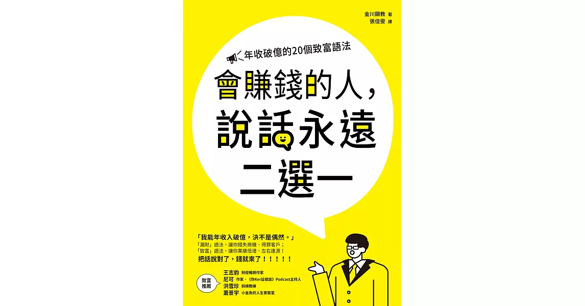 會賺錢的人，說話永遠二選一：年收破億的20個致富語法 (電子書) | 拾書所