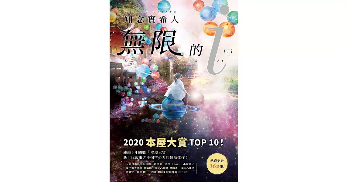 無限的ｉ【上】：2020「本屋大賞」TOP 10！日本Bookmeter網站最想看的書No.1！ (電子書) | 拾書所