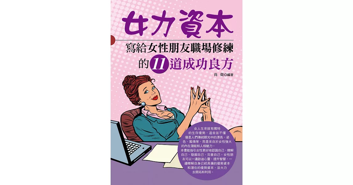 女力資本：寫給女性朋友職場修練的11道成功良方 (電子書) | 拾書所