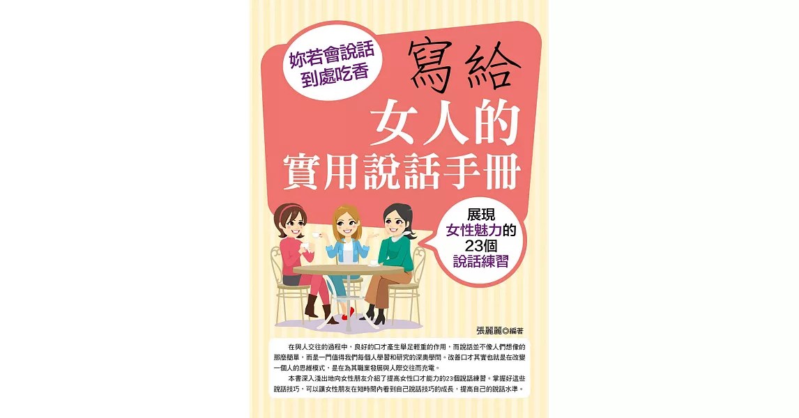 寫給女人的實用說話手冊：妳若會說話，到處吃香 (電子書) | 拾書所