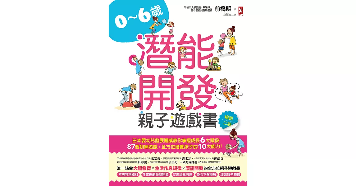 0~6歲潛能開發親子遊戲書【暢銷二版】：日本嬰幼兒發展權威教你掌握成長6大階段，87個訓練遊戲，全方位培養孩子的10大能力！ (電子書) | 拾書所