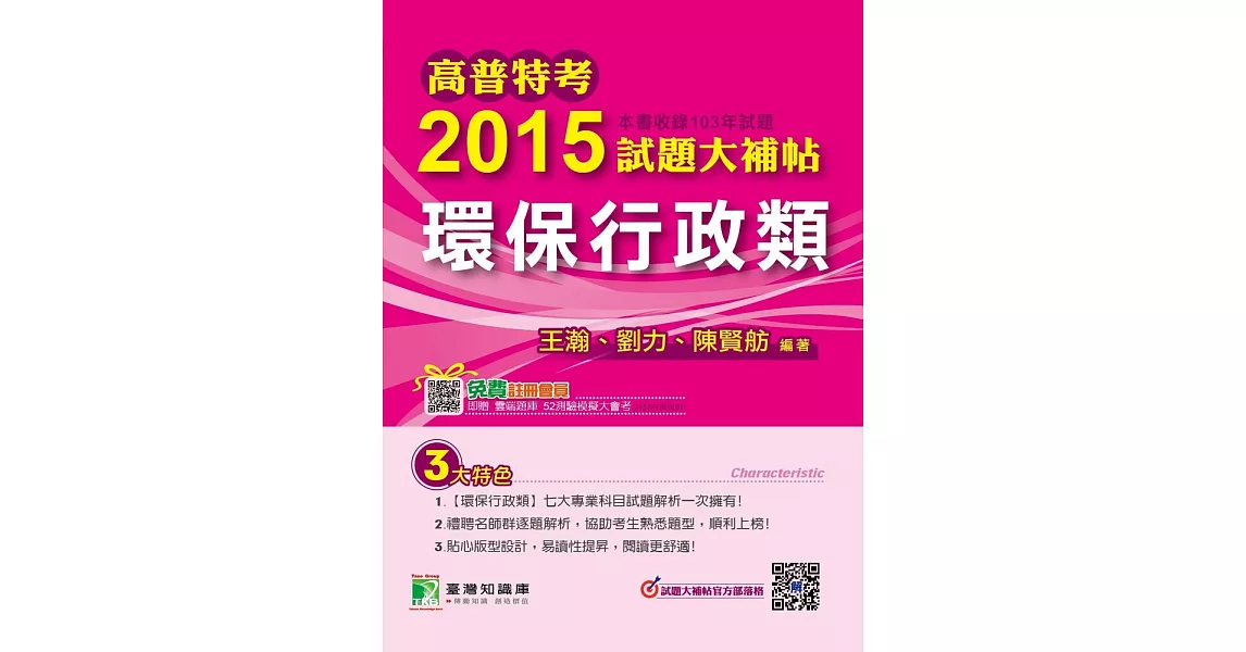 高普特考2015試題大補帖【環保行政類】(103年試題) (電子書) | 拾書所