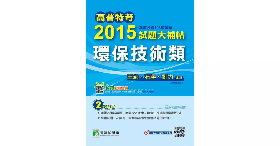 高普特考2015試題大補帖【環保技術類】(103年試題) (電子書) | 拾書所