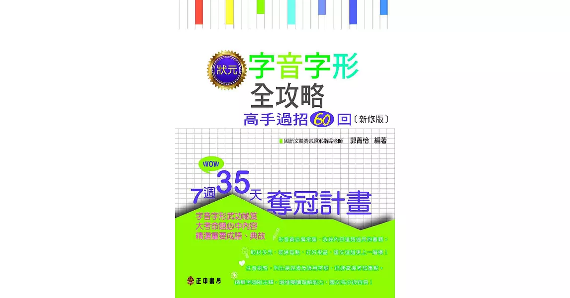 狀元字音字形－高手過招60回【新修版】 (電子書) | 拾書所