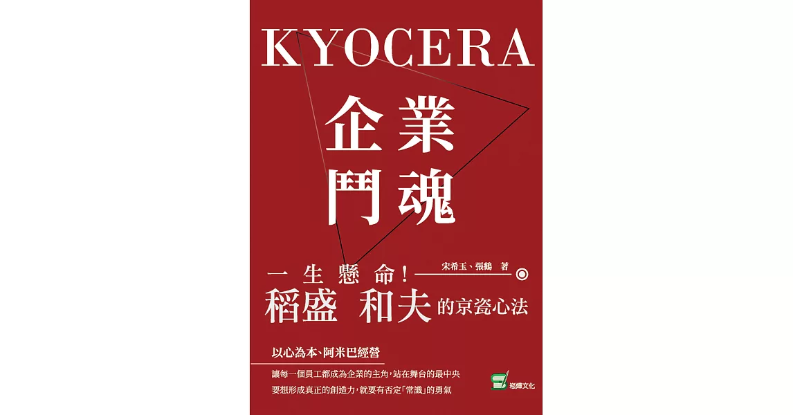 企業鬥魂KYOCERA：一生懸命！稻盛和夫的京瓷心法 (電子書) | 拾書所