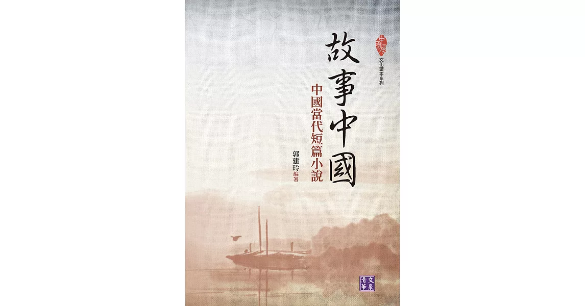 故事中國：中國當代短篇小說 (電子書) | 拾書所