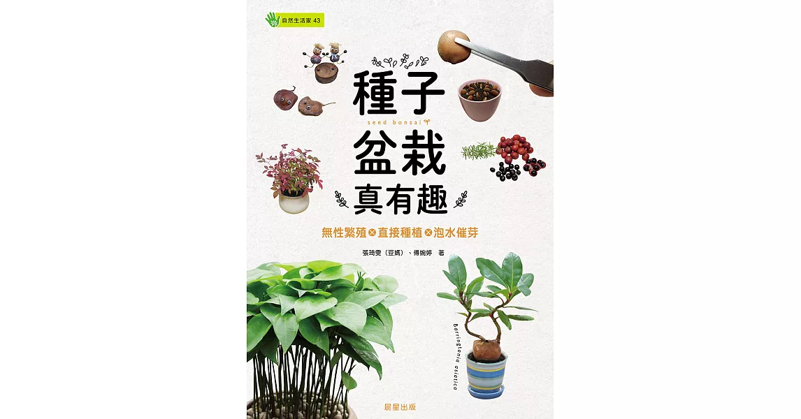 種子盆栽真有趣：無性繁殖╳直接種植╳泡水催芽 (電子書) | 拾書所