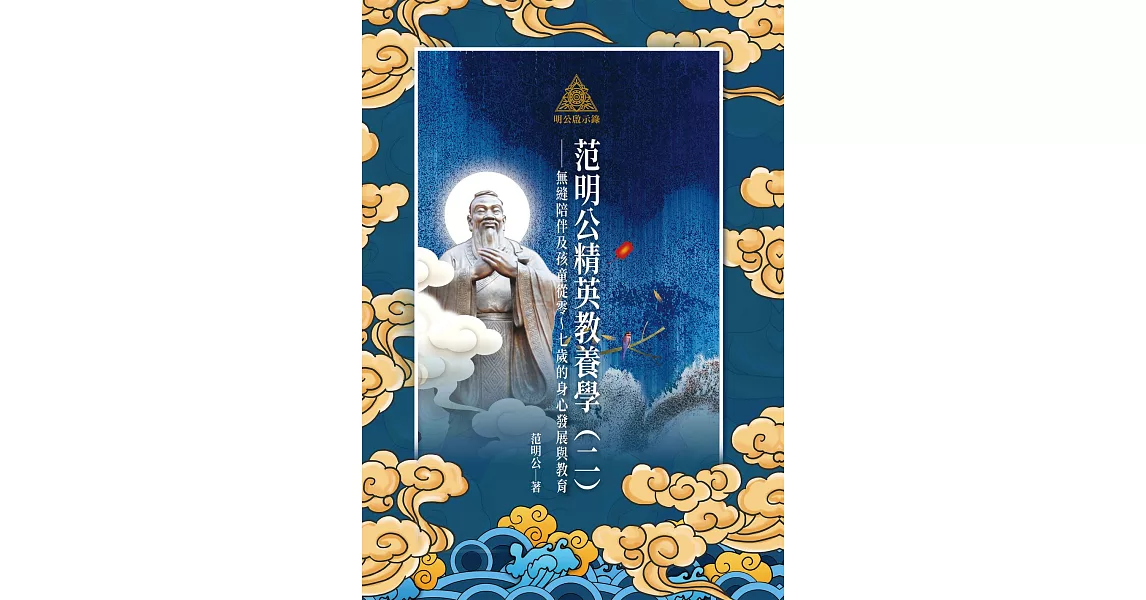 明公啟示錄：范明公精英教養學（二）——無縫陪伴及孩童從零～七歲的身心發展與教育 (電子書) | 拾書所