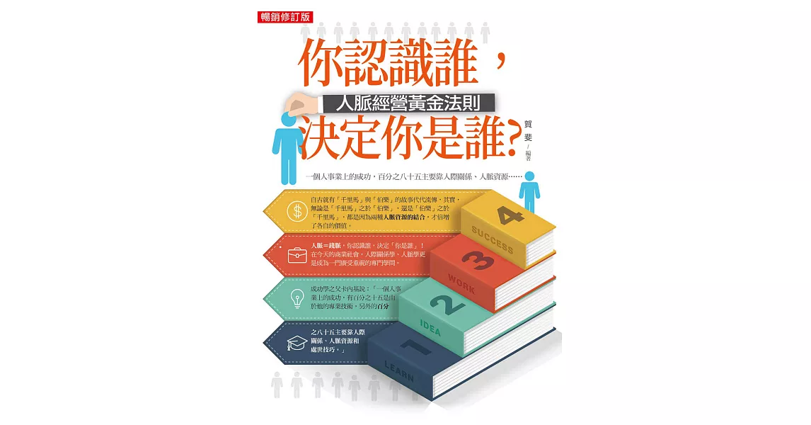 你認識誰，決定你是誰？：人脈經營黃金法則（暢銷修訂版） (電子書) | 拾書所