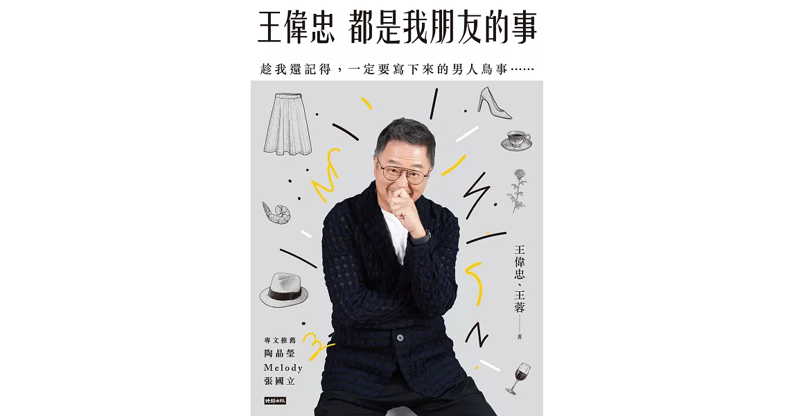 王偉忠：都是我朋友的事 (電子書) | 拾書所