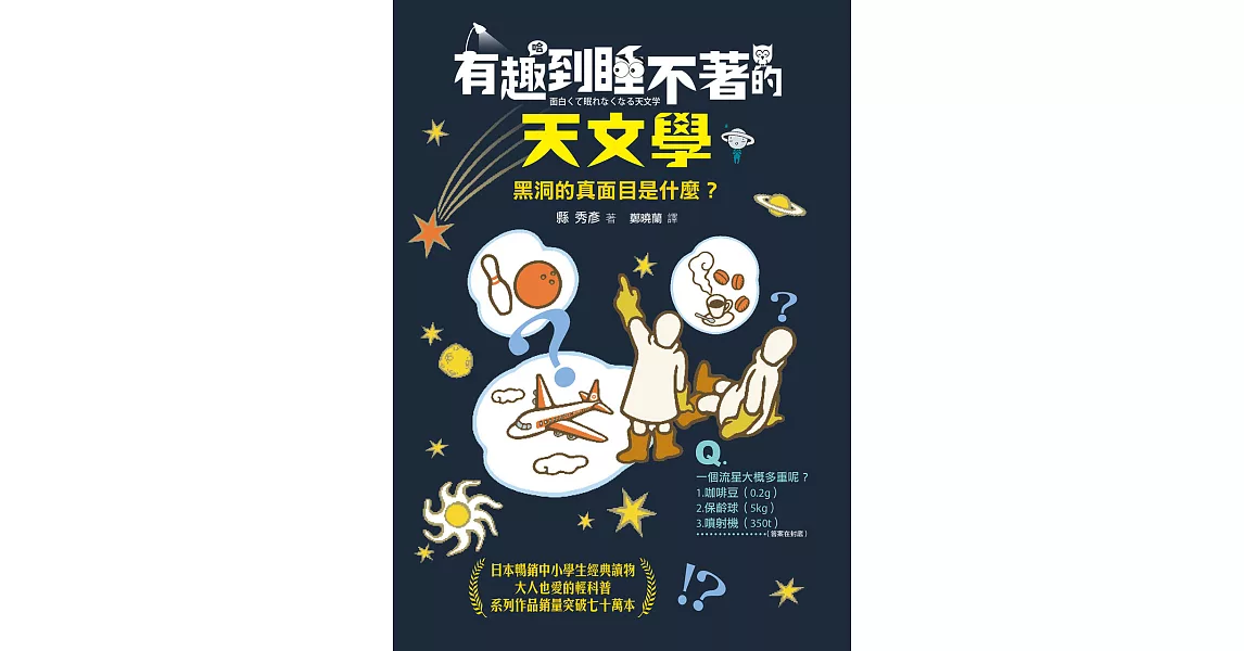 有趣到睡不著的天文學：黑洞的真面目是什麼？ (電子書) | 拾書所