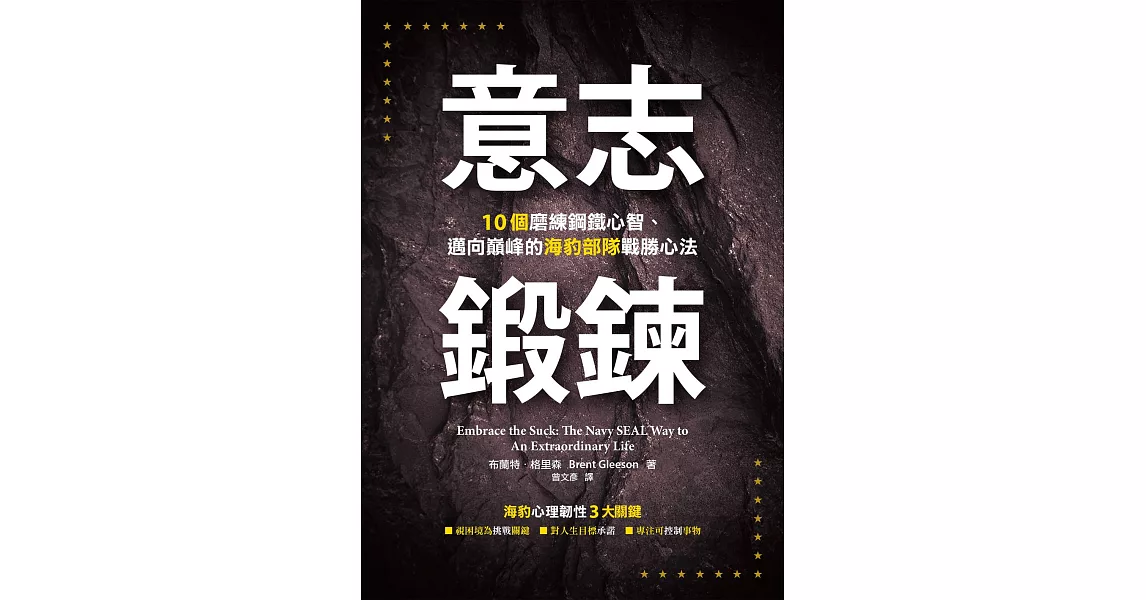 意志鍛鍊：10個磨練鋼鐵心智、邁向巔峰的海豹部隊戰勝心法 (電子書) | 拾書所