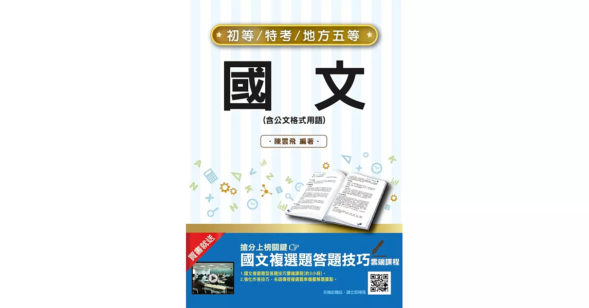 2022國文(初等/五等適用)(收錄歷屆試題共495題100%題題詳解)(十九版) (電子書) | 拾書所