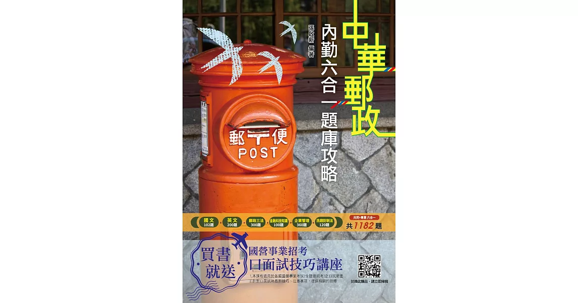 2021郵局內勤六合一題庫攻略(共1182試題,題題詳解)(中華郵政專業職二內勤適用)(八版) (電子書) | 拾書所