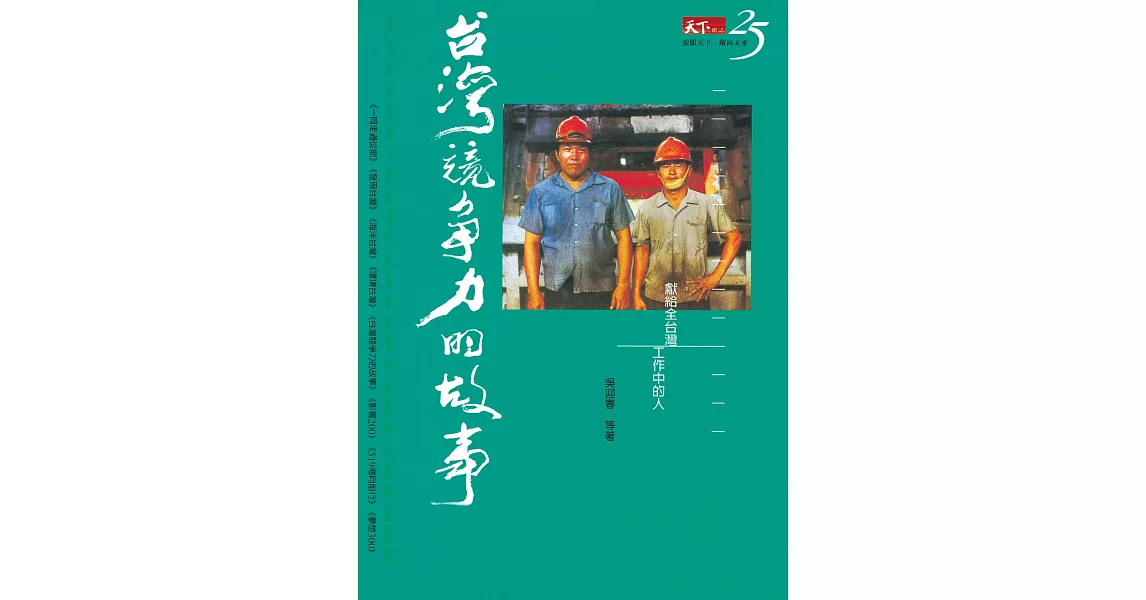 台灣競爭力的故事 (電子書) | 拾書所