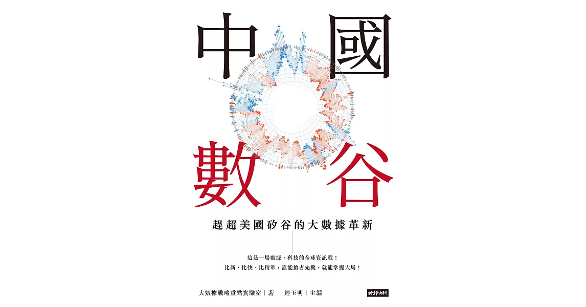 中國數谷：趕超美國矽谷的大數據革新 (電子書) | 拾書所