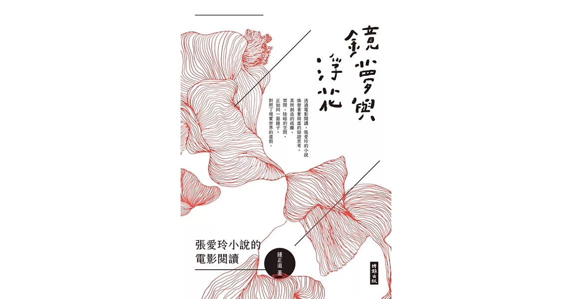 鏡夢與浮花：張愛玲小說的電影閱讀 (電子書) | 拾書所