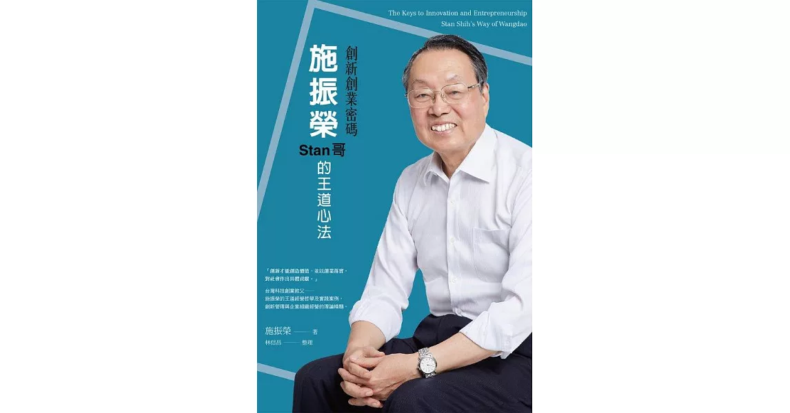 創新創業密碼 施振榮Stan哥的王道心法 (電子書) | 拾書所