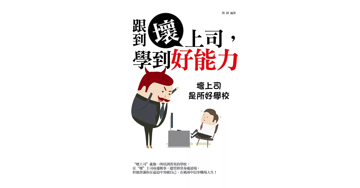 跟到壞上司，學到好能力：壞上司是所好學校 (電子書) | 拾書所