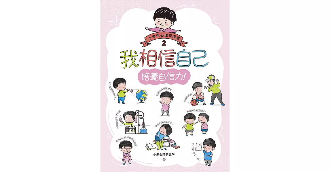 我相信自己：小學生心理學漫畫2 培養自信力！ (電子書) | 拾書所