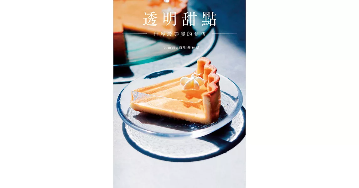 透明甜點  世界最美麗的食譜 (電子書) | 拾書所