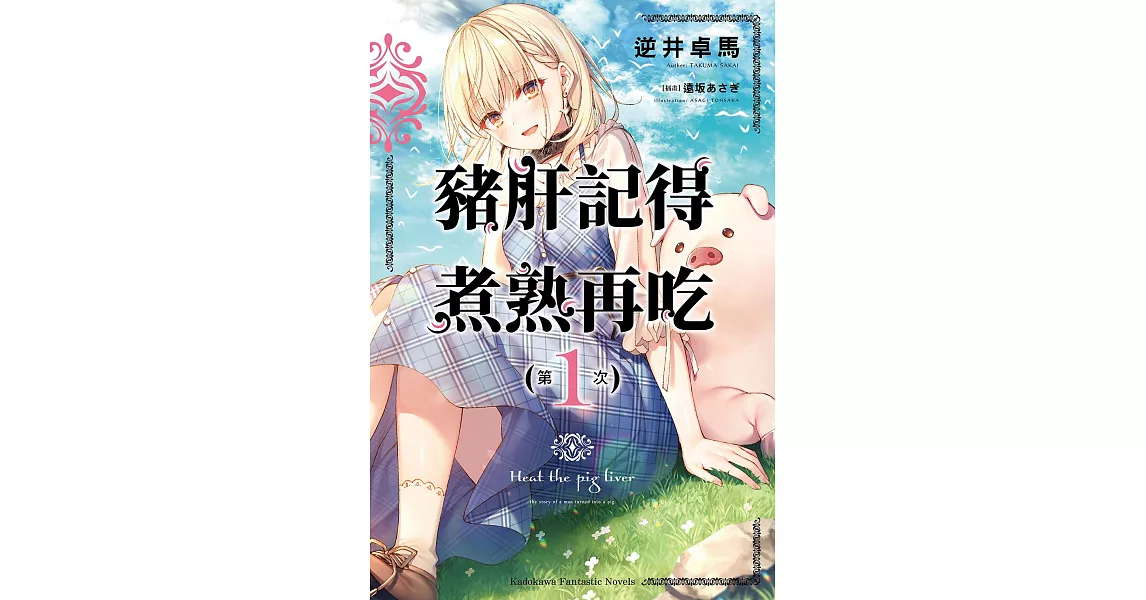 豬肝記得煮熟再吃 (1) (電子書) | 拾書所