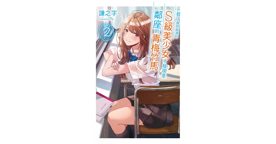 救了遇到痴漢的S級美少女才發現是鄰座的青梅竹馬2 (電子書) | 拾書所