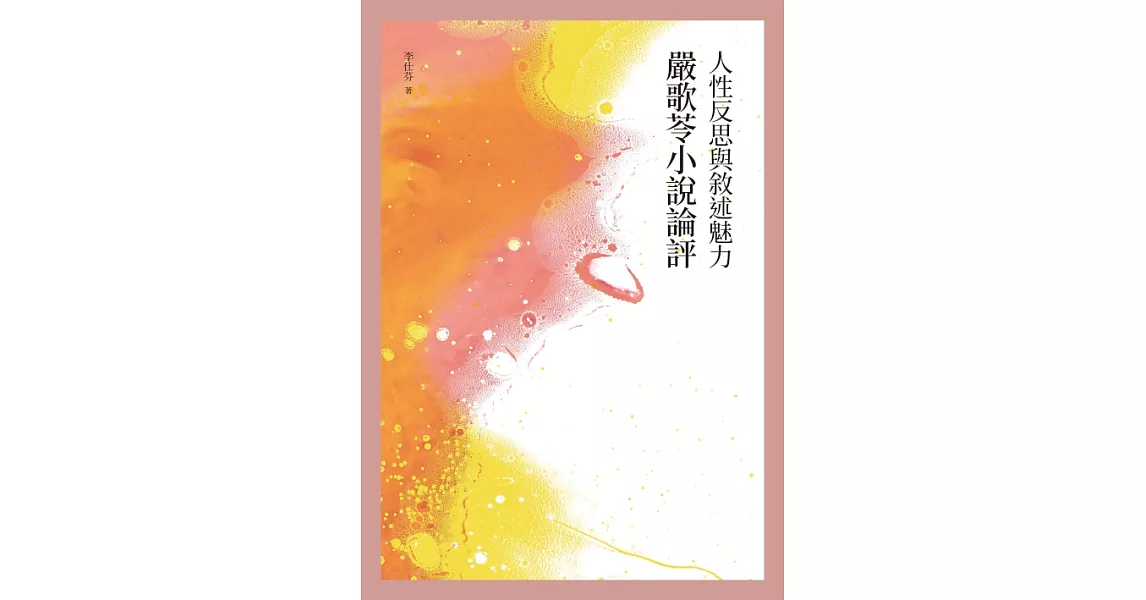 人性反思與敘述魅力：嚴歌苓小說論評 (電子書) | 拾書所