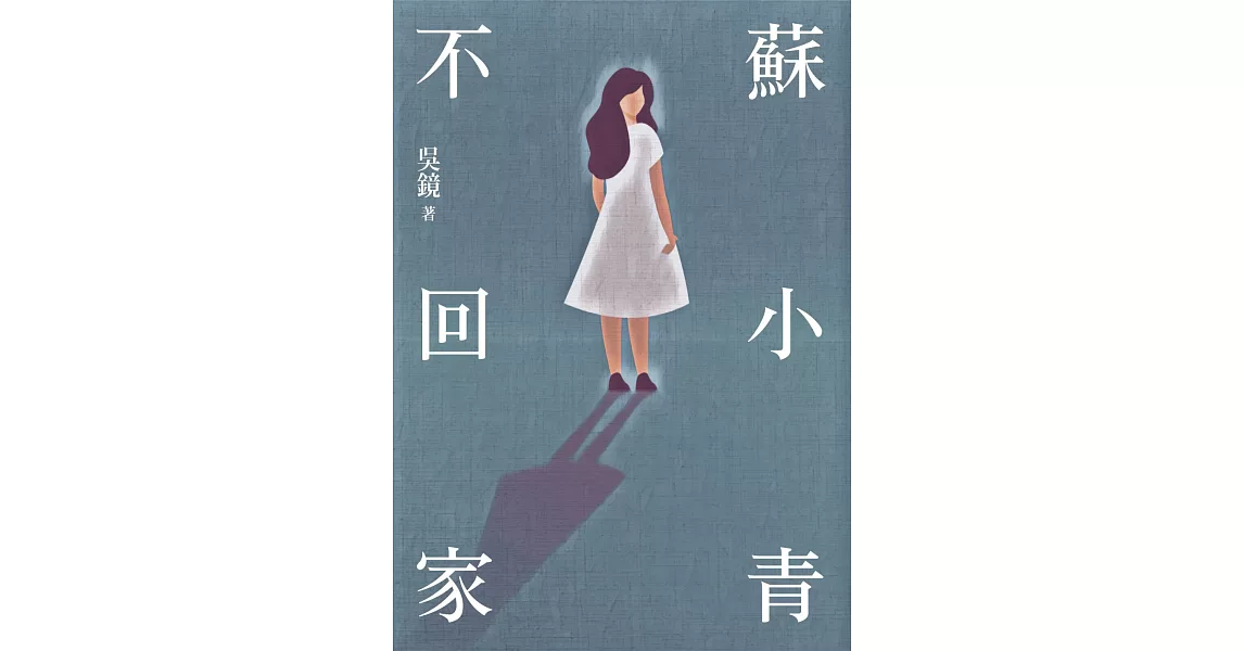 蘇小青不回家【附獨家作者後記】 (電子書) | 拾書所