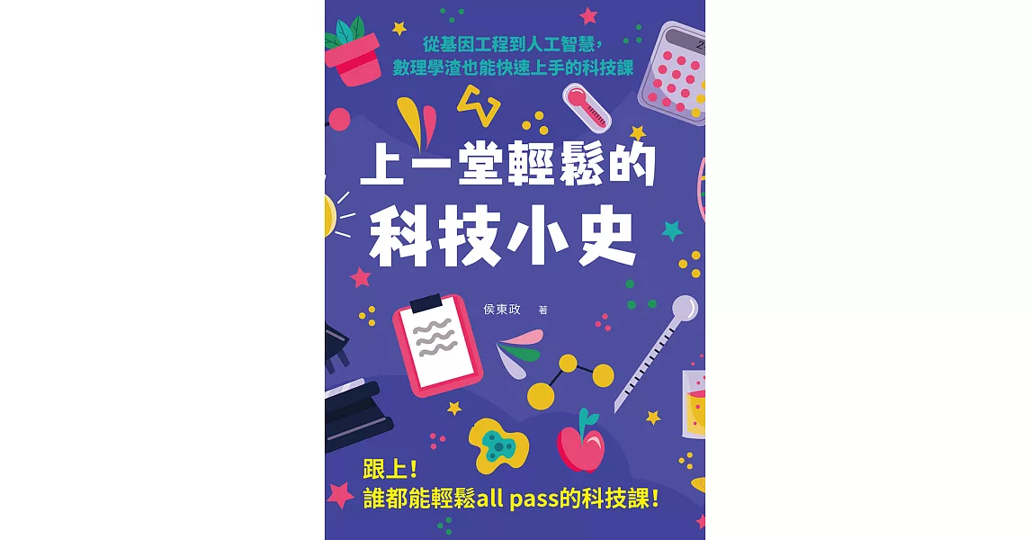 上一堂輕鬆的科技小史：從基因工程到人工智慧，數理學渣也能快速上手的科技 (電子書) | 拾書所