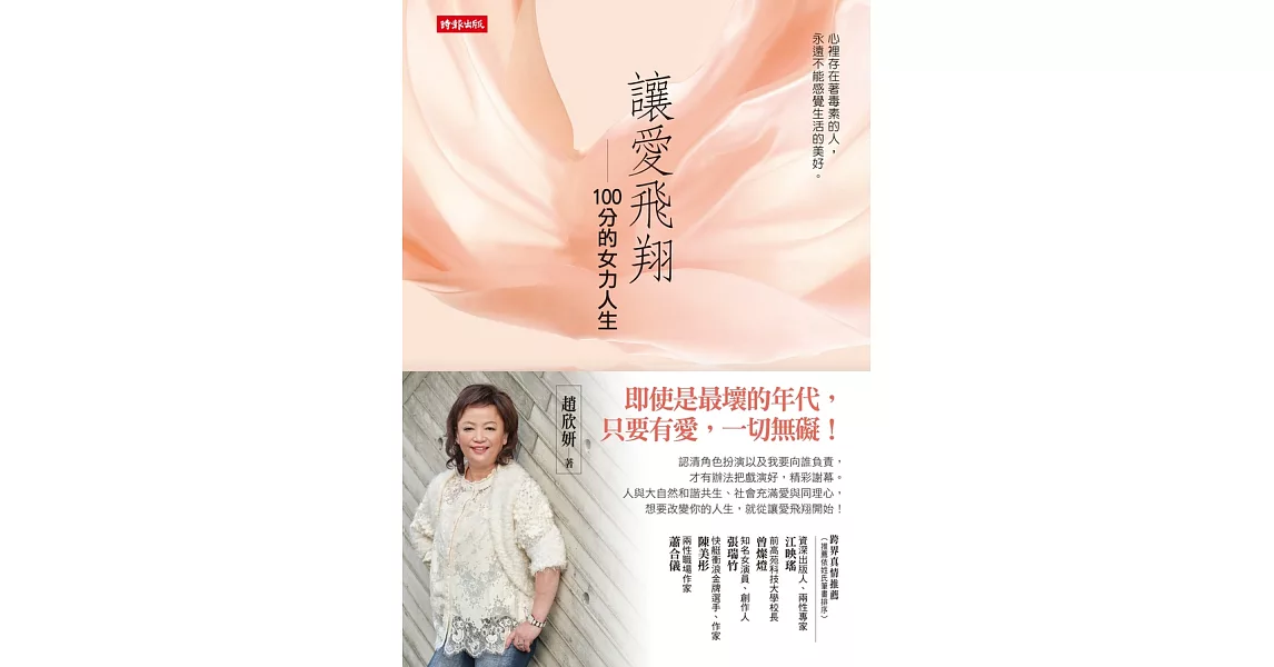 讓愛飛翔：100分的女力人生 (電子書) | 拾書所