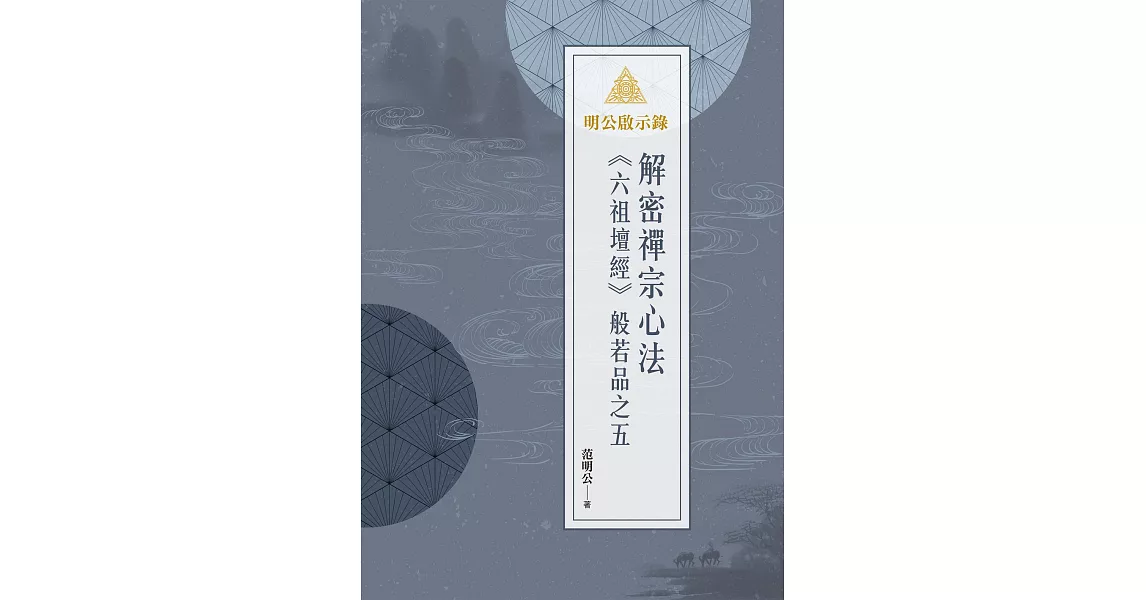 明公啟示錄：解密禪宗心法——《六祖壇經》般若品之五 (電子書) | 拾書所