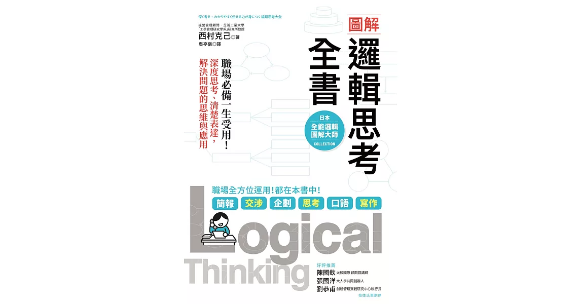 圖解 邏輯思考全書：職場必備一生受用！深度思考、清楚表達，解決問題的思維與應用 (電子書) | 拾書所
