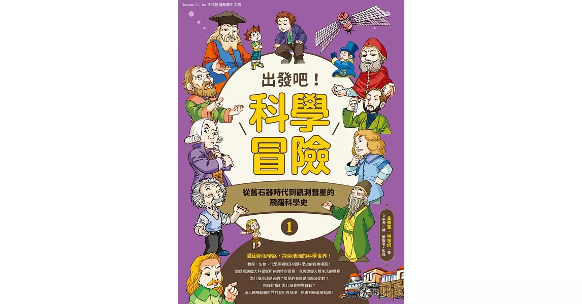 出發吧！科學冒險1：從舊石器時代到觀測彗星的飛躍科學史 (電子書) | 拾書所