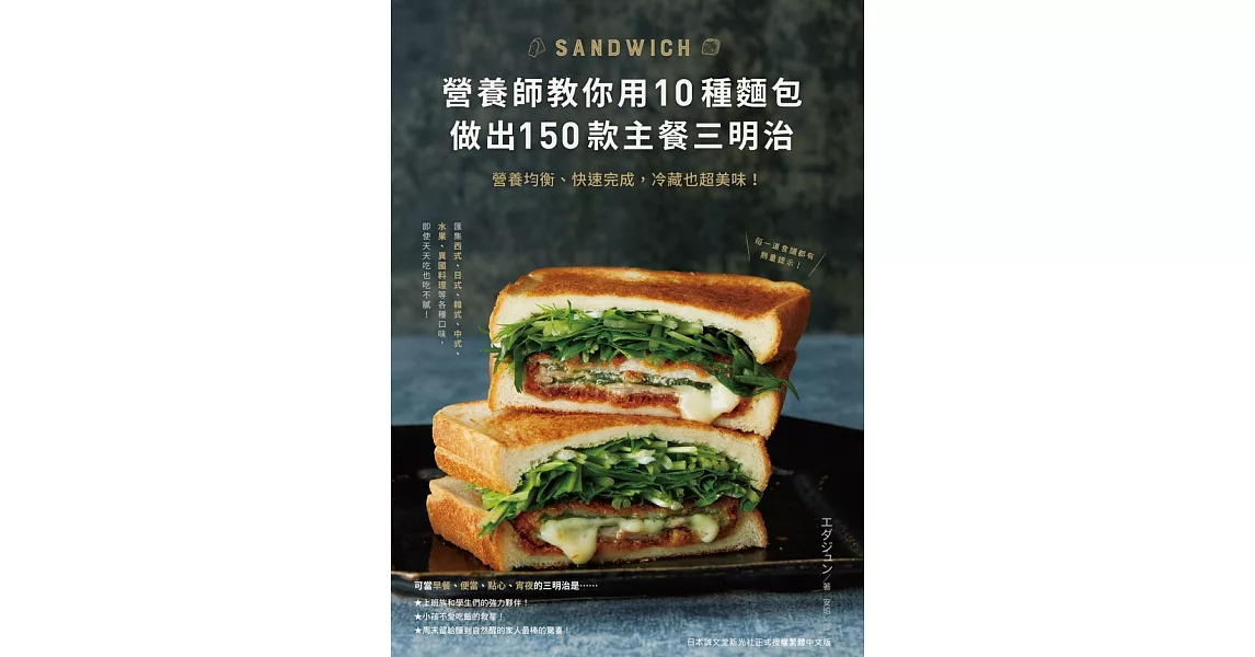 營養師教你用10種麵包做出150款主餐三明治：營養均衡、快速完成，冷藏也超美味！ (電子書) | 拾書所