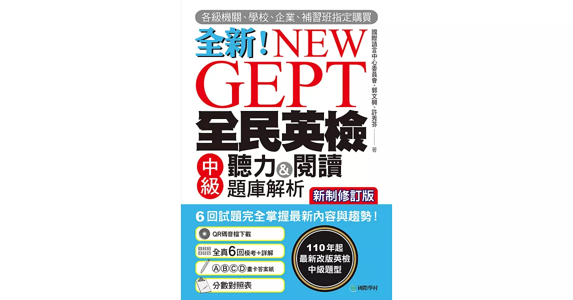 NEW GEPT 全新全民英檢中級聽力&閱讀題庫解析【新制修訂版】：110 年起最新改版英檢中級題型！6 回試題完全掌握最新內容與趨勢！（附音檔） (電子書) | 拾書所