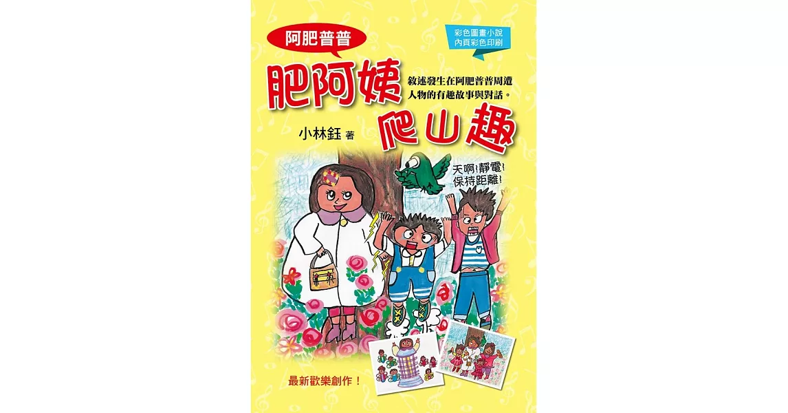 阿肥普普肥阿姨爬山趣 (電子書) | 拾書所