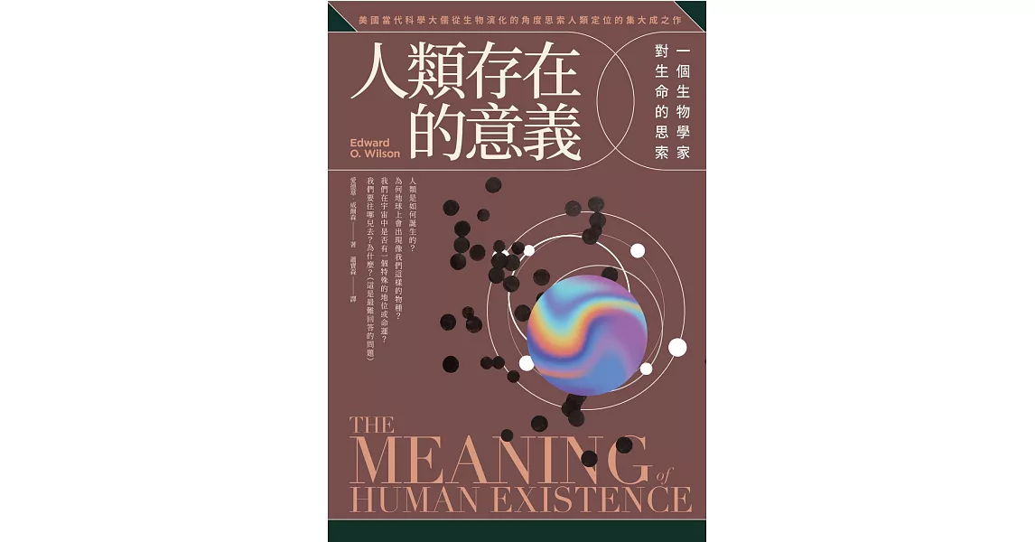 人類存在的意義【新版】：一個生物學家對生命的思索 (電子書) | 拾書所