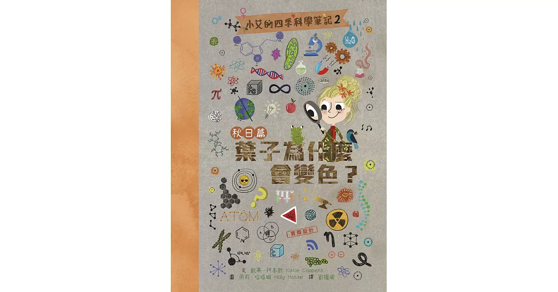 小艾的四季科學筆記2：秋日篇　葉子為什麼會變色？ (電子書) | 拾書所