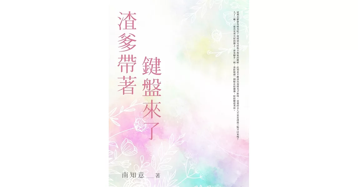 渣爹帶著鍵盤來了(全) (電子書) | 拾書所