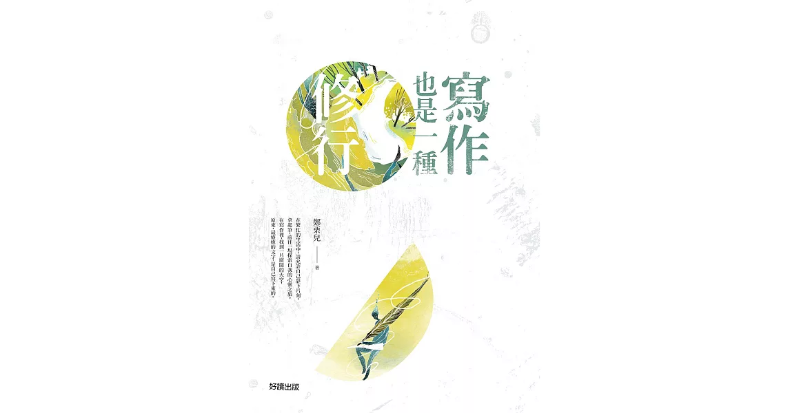 寫作也是一種修行 (電子書) | 拾書所