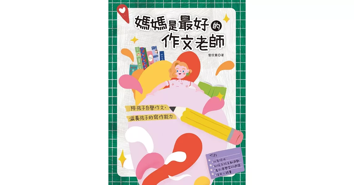 媽媽是最好的作文老師 (電子書) | 拾書所