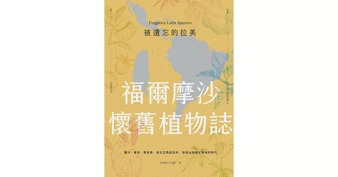 被遺忘的拉美─福爾摩沙懷舊植物誌：農村、童玩、青草巷，我從亞馬遜森林回來，追憶台灣鄉土植物的時光 (電子書) | 拾書所