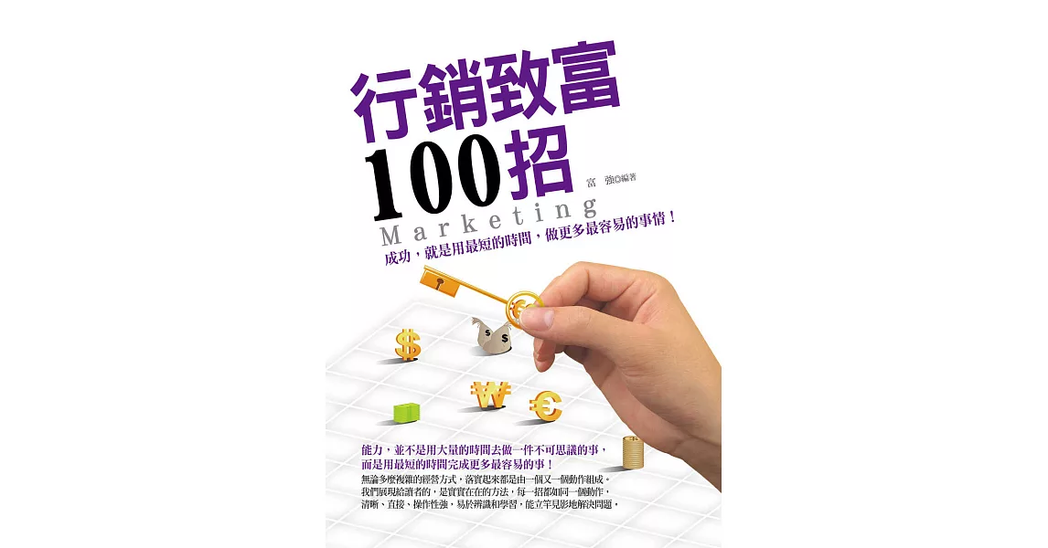 行銷致富100招 (電子書) | 拾書所