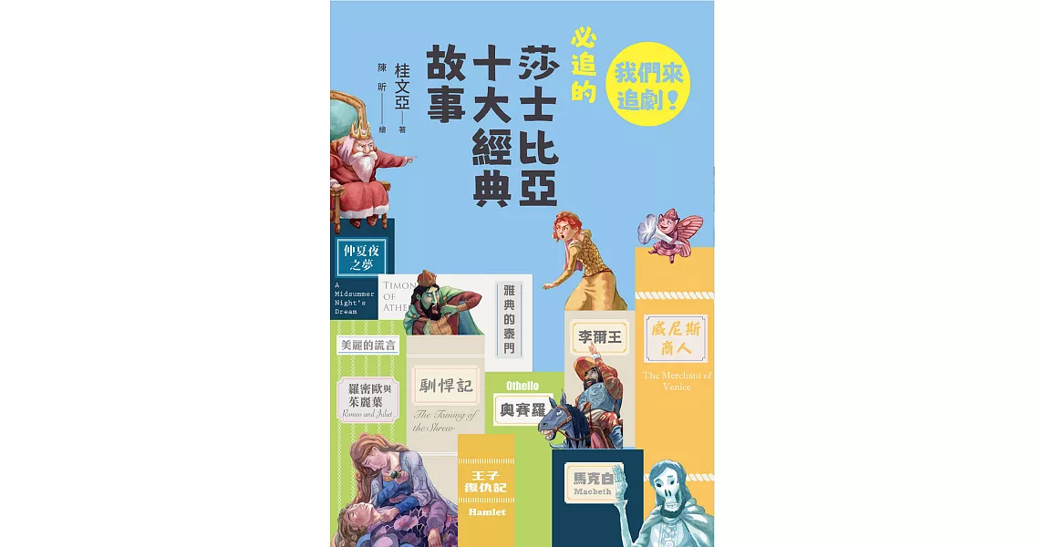 早安！經典：我們來追劇！必追的莎士比亞十大經典故事 (電子書) | 拾書所