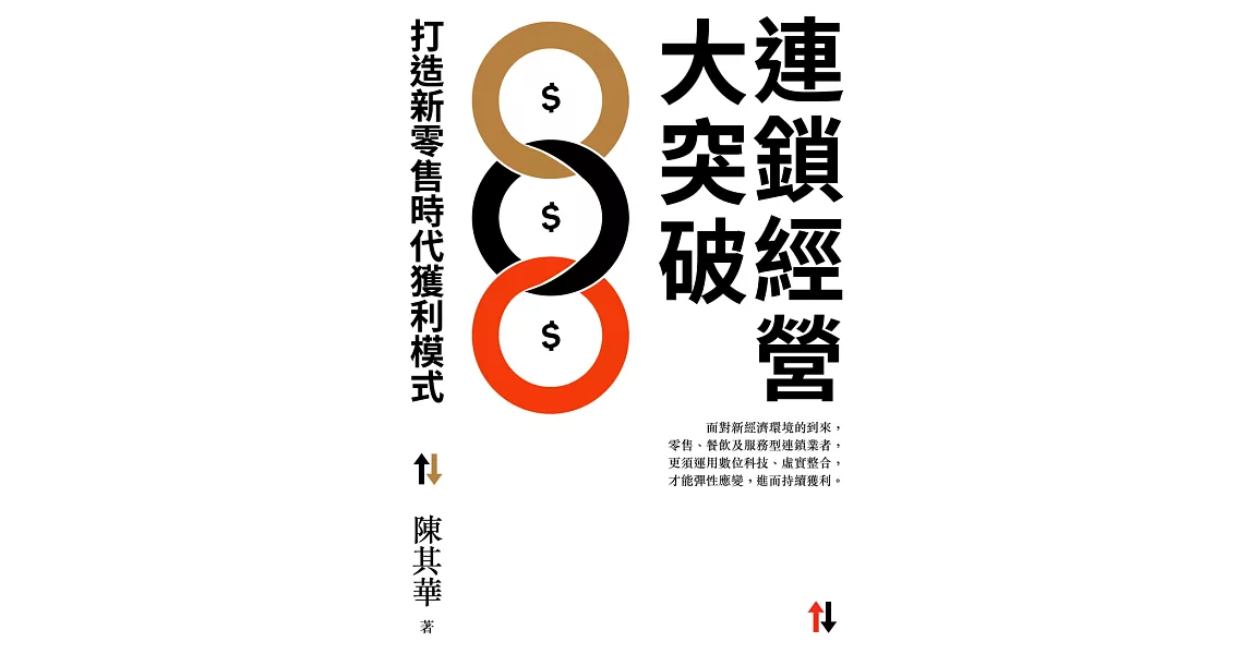 連鎖經營大突破：打造新零售時代獲利模式 (電子書) | 拾書所