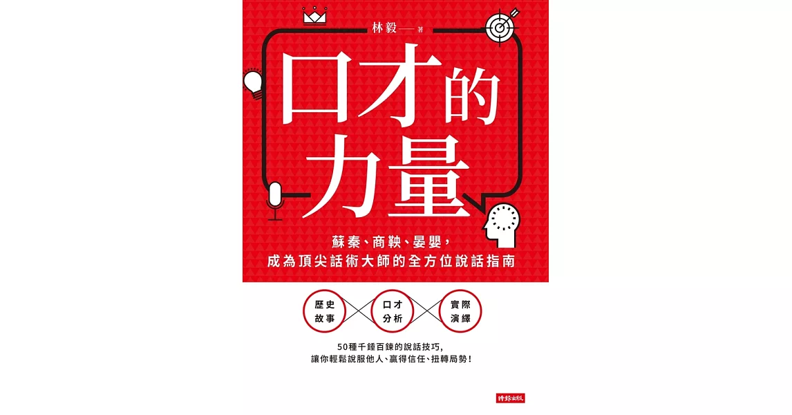 口才的力量 (電子書) | 拾書所