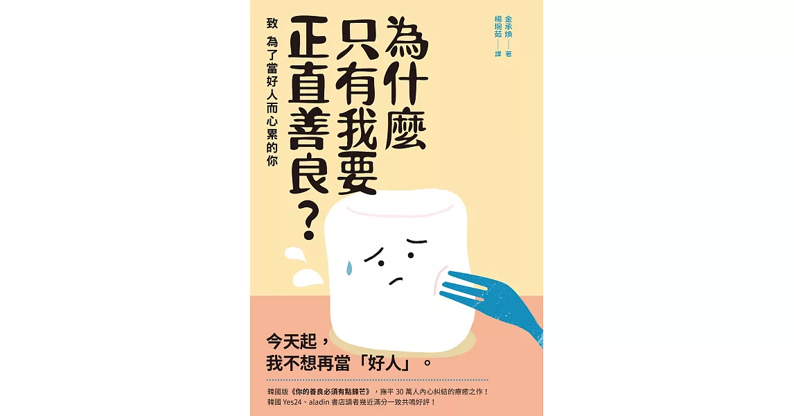 為什麼只有我要正直善良？：致為了當好人而心累的你 (電子書) | 拾書所