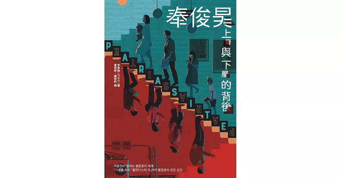 奉俊昊，上層與下層的背後：從《寄生上流》到《綁架門口狗》，20年與創造奉式風格的每個瞬間 (電子書) | 拾書所