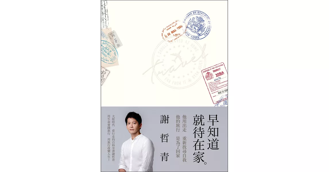 早知道就待在家【歲月的印記典藏版】 (電子書) | 拾書所